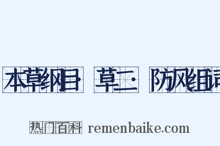 本草纲目·草二·防风组词是什么意思的图片